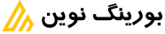 بورینگ نوین